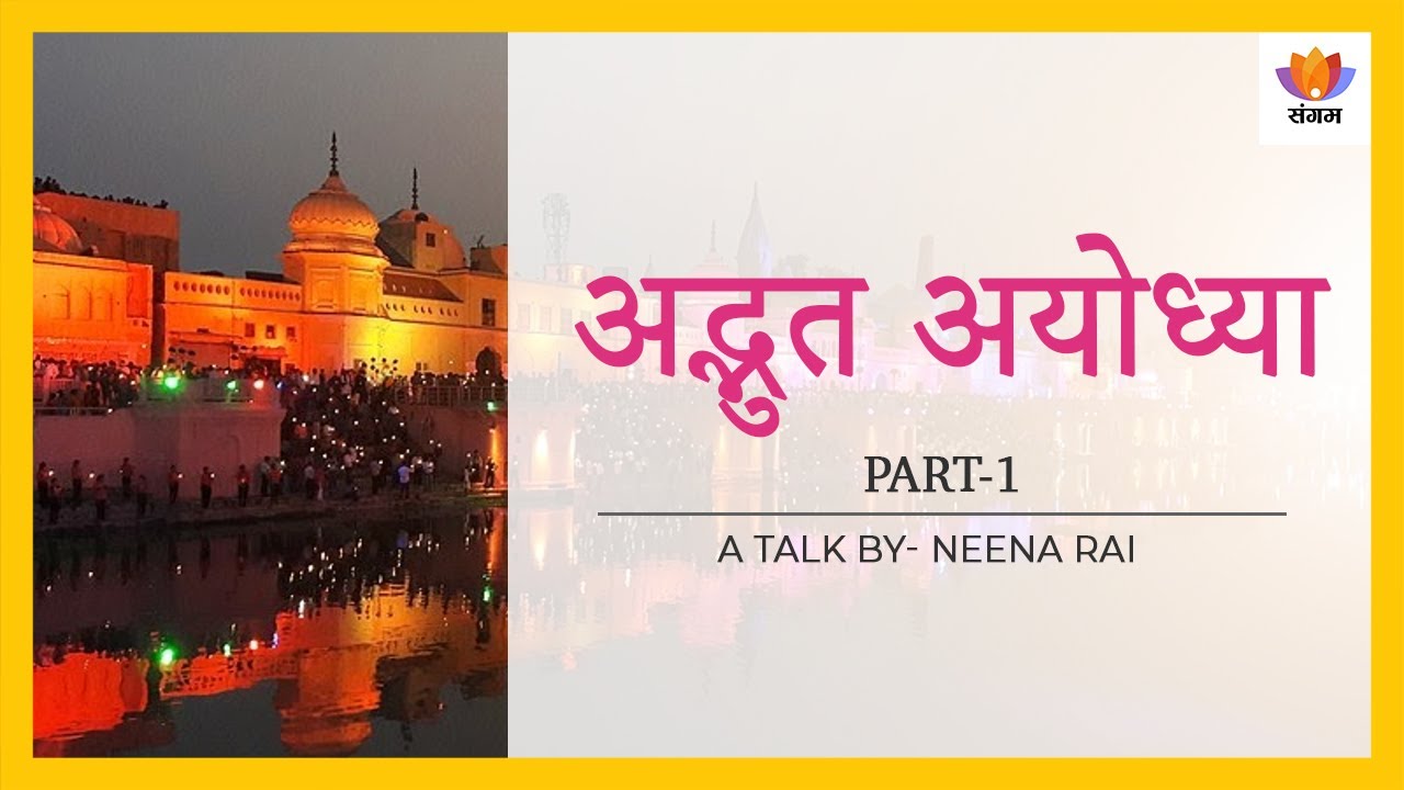 अद्भुत अयोध्या - भाग 1 | नीना राय |Amazing Ayodhya
