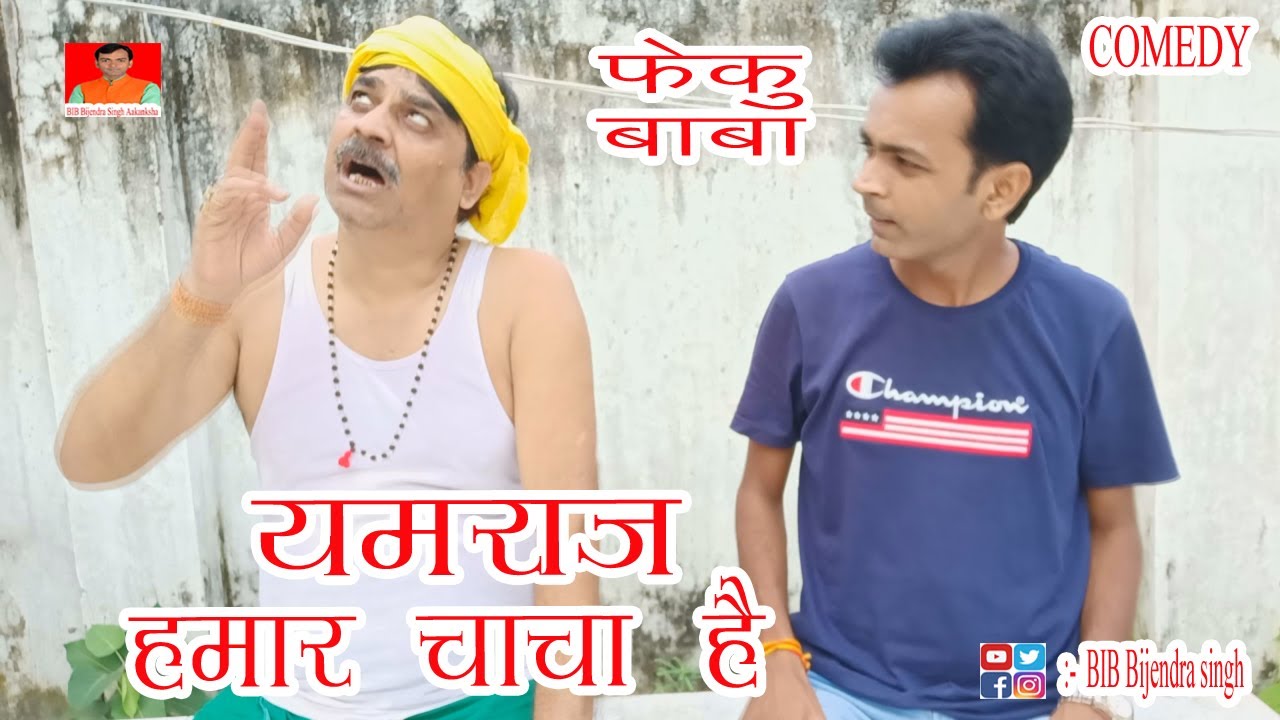 FEKU BABA | यमराज हमर चाचा है | YAMRAJ HAMAR CHACHA HAI | BIB BIJENDRA SINGH, ANAND MOHAN PANDEY