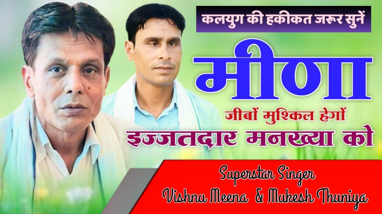मीणा जीबों मुश्किल हेगों इज्जतदार मनख्या को || Vishnu Meena Pipli Patalwas || कम्पीटिशन ढांचा