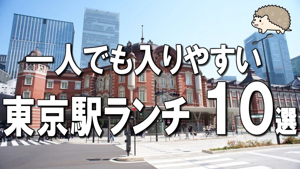 【東京駅ランチ10選】一人でも入りやすい！絶品東京駅ランチ！