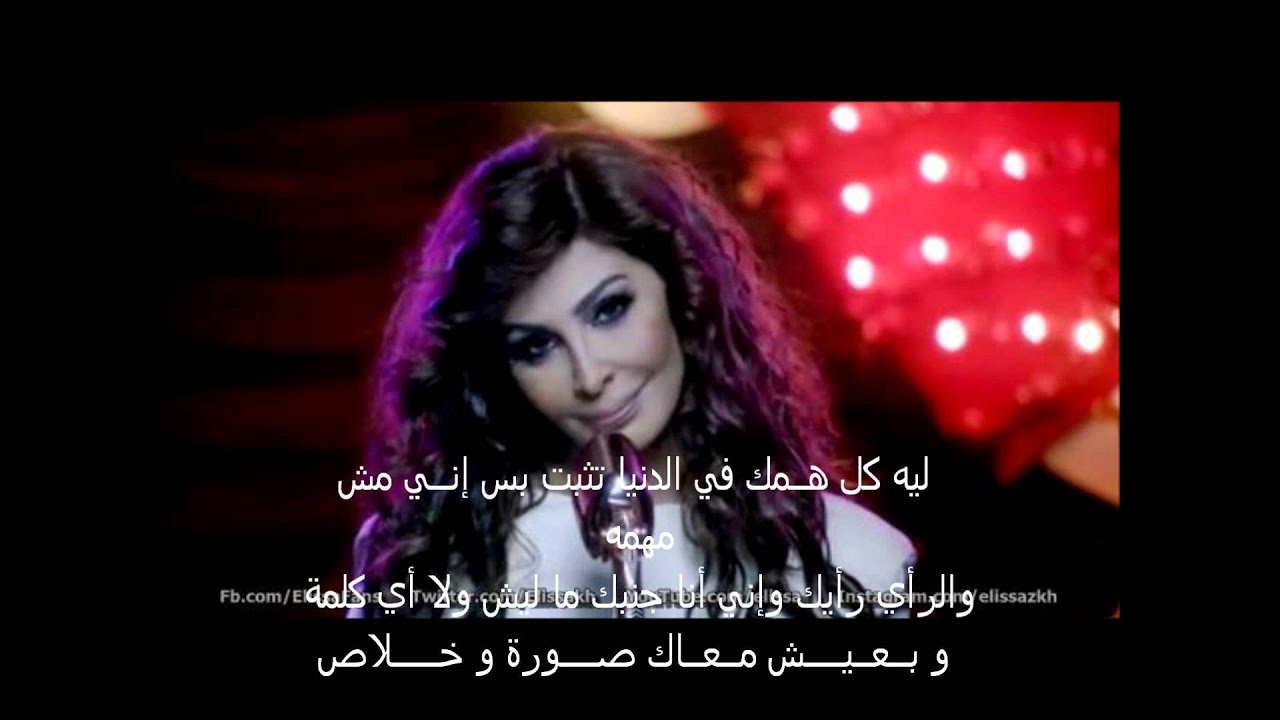 Elissa - Te3ebt Mennak lyrics / (إليسا - تعبت منك (كلمات