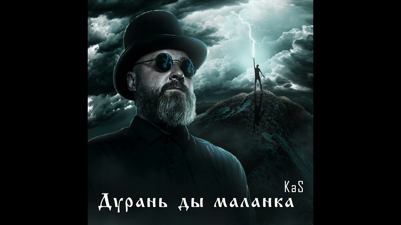 🔥ДУРАНЬ ДЫ МАЛАНКА🔥Король и Шут на Беларускай мове!
