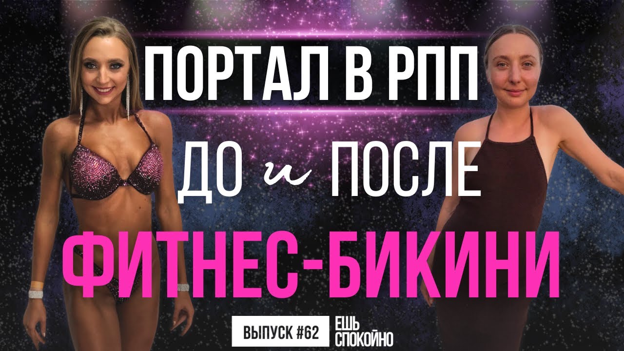 Фитнес-бикини – портал в РПП: Жизнь участниц до и после соревнований