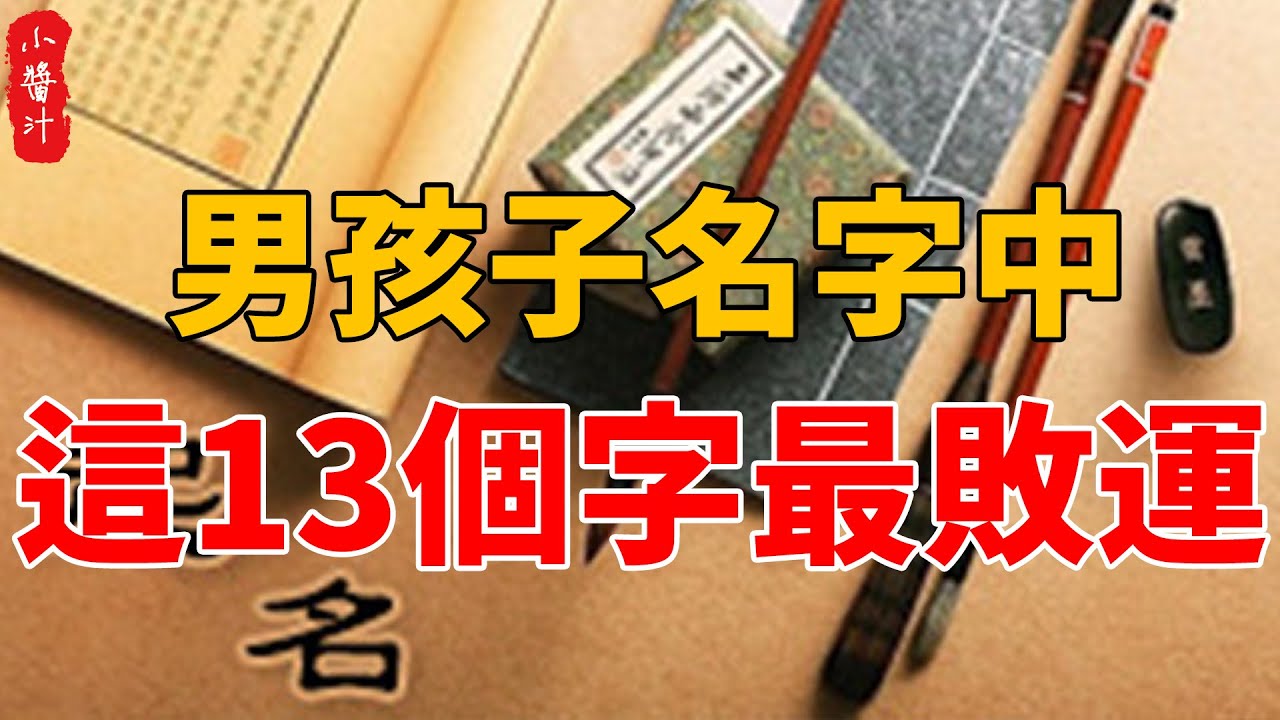 男孩子名字中，最忌諱這13個字，一生坎坷，註定窮困，別給你家孩子取錯了！#生活小醬汁