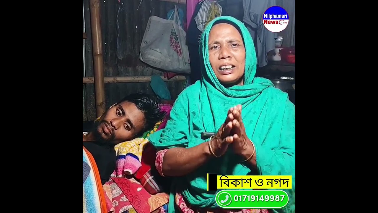 নীলফামারীতে টাকার অভাবে চিকিৎসা বন্ধ, জীবন-মৃ*ত্যুর সন্ধিক্ষণে ক্যান্সারে আ*ক্রা*ন্ত মাসুদ রানার