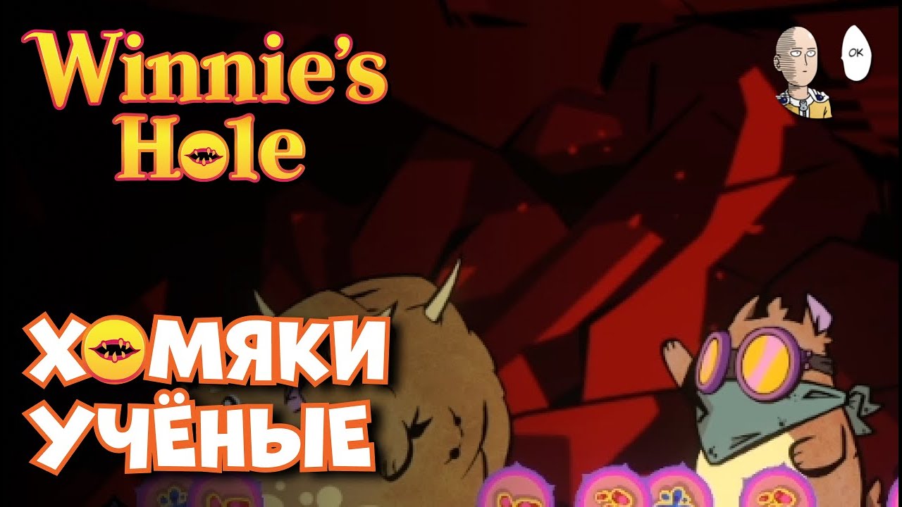 Берсерк на кровотоке и контратаках. | Winnie's Hole #3