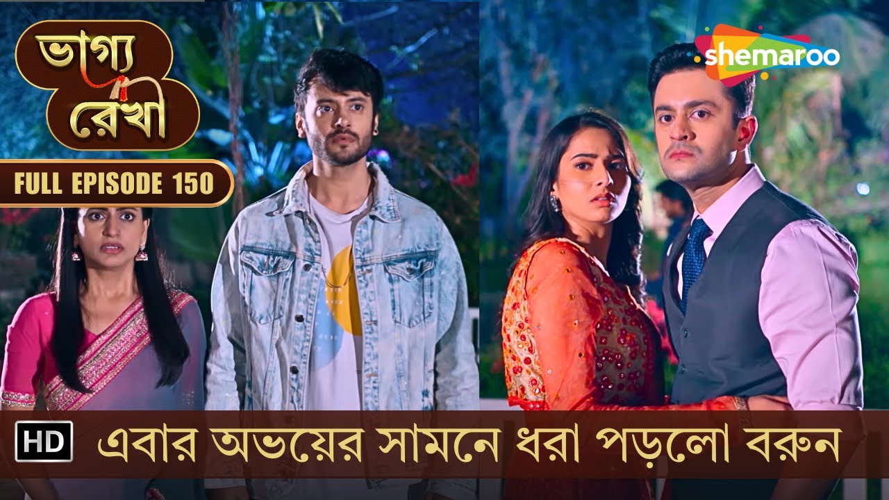 Bhagya Rekha | New Episode 150 | ভাগ্য রেখা | এবার অভয়ের সামনে ধরা পড়লো বরুন | Shemaroo Bengali