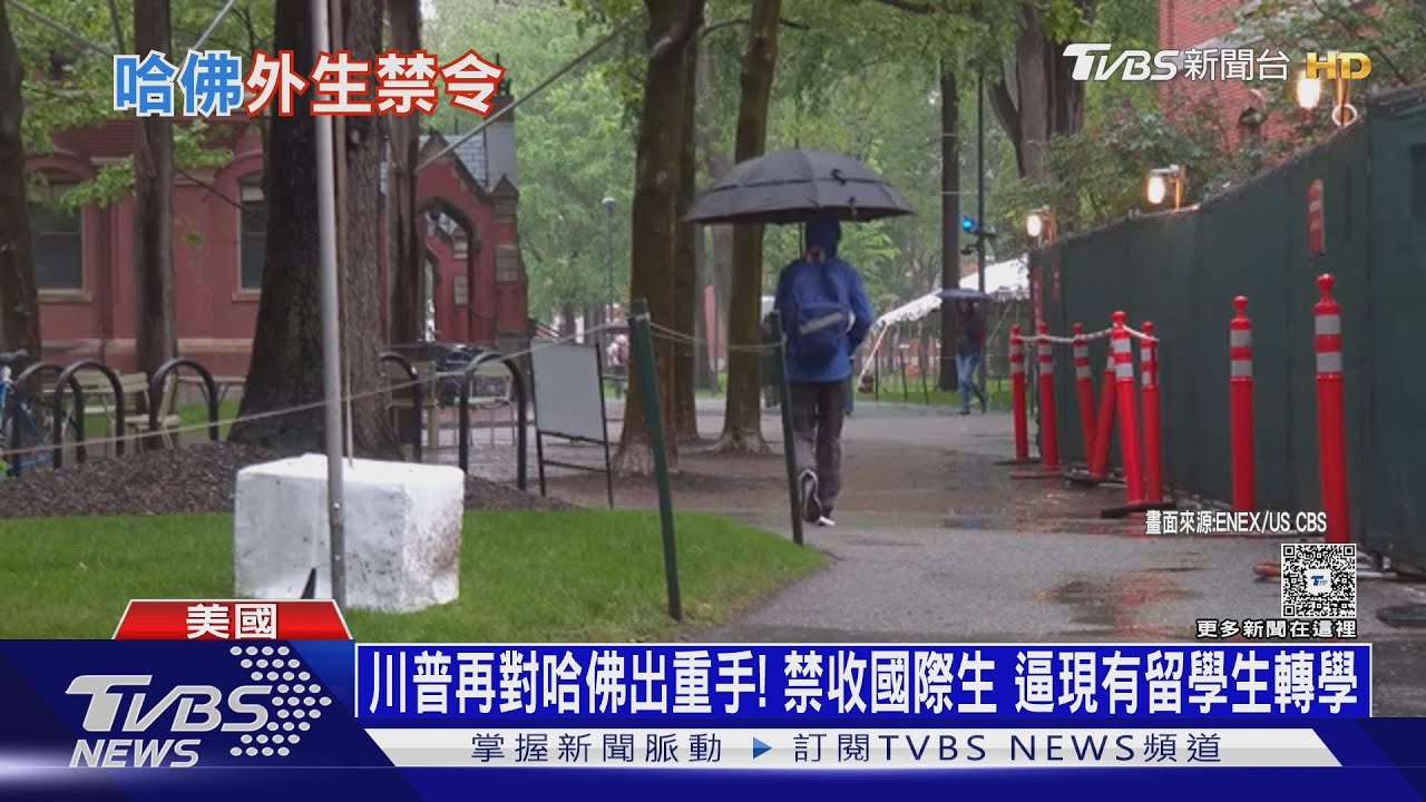 川普再對哈佛出重手! 禁收國際生 逼現有留學生轉學｜十點不一樣20250523 @TVBSNEWS02