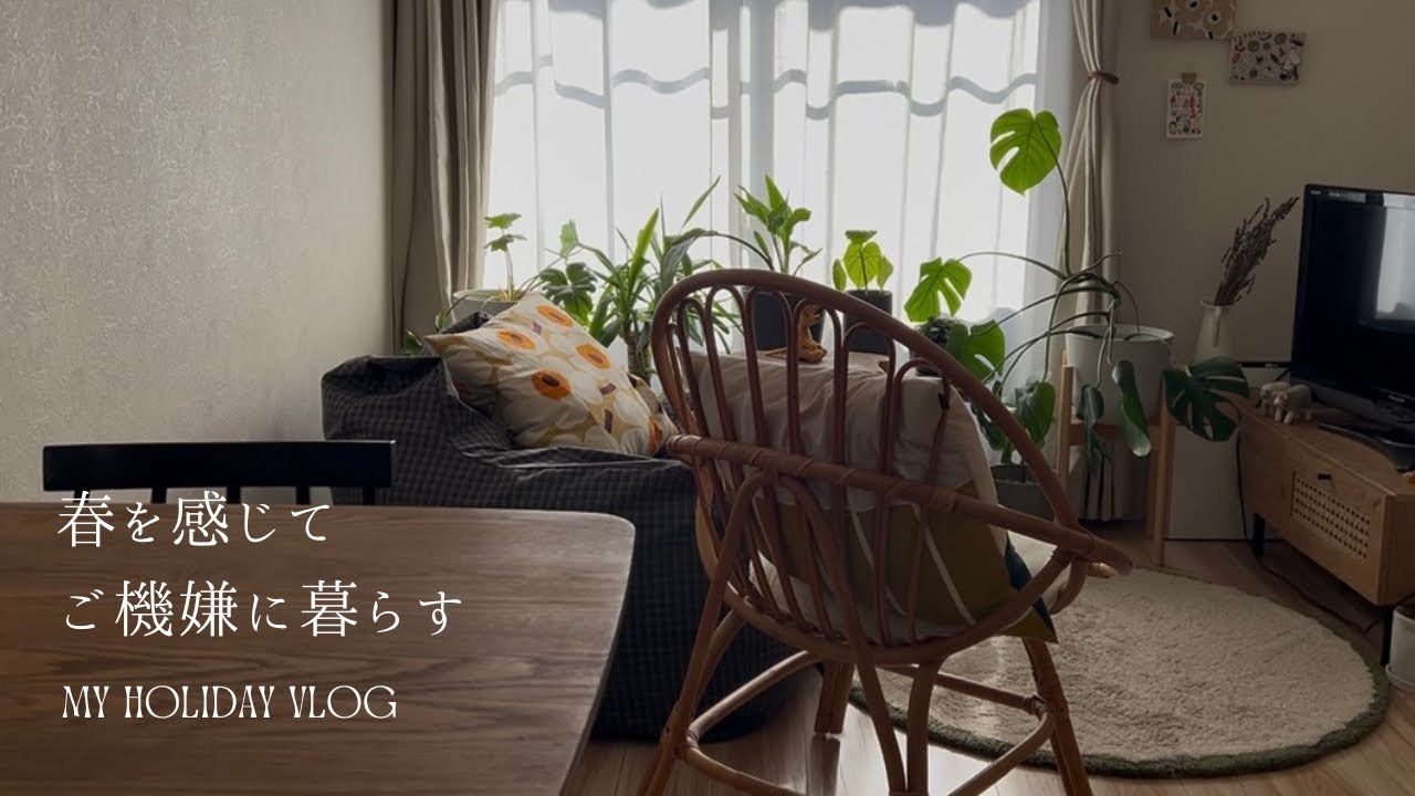 春に向けて少しずつ模様替え🌸季節を感じて毎日ご機嫌に過ごすためにしていること✍️