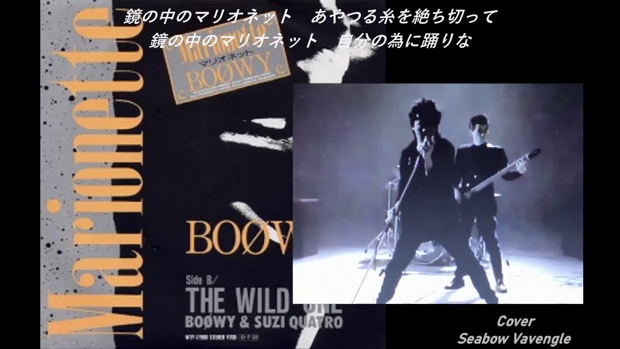 BOØWY  MARIONETTE (カラオケVer)