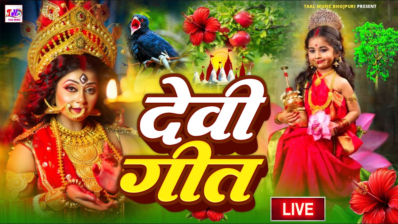 #न्यू देवी गीत 🌺 #जाग ए माई Durga Mata Bhajan 2025 | Bhojpuri devi geet | Durga puja navratri song