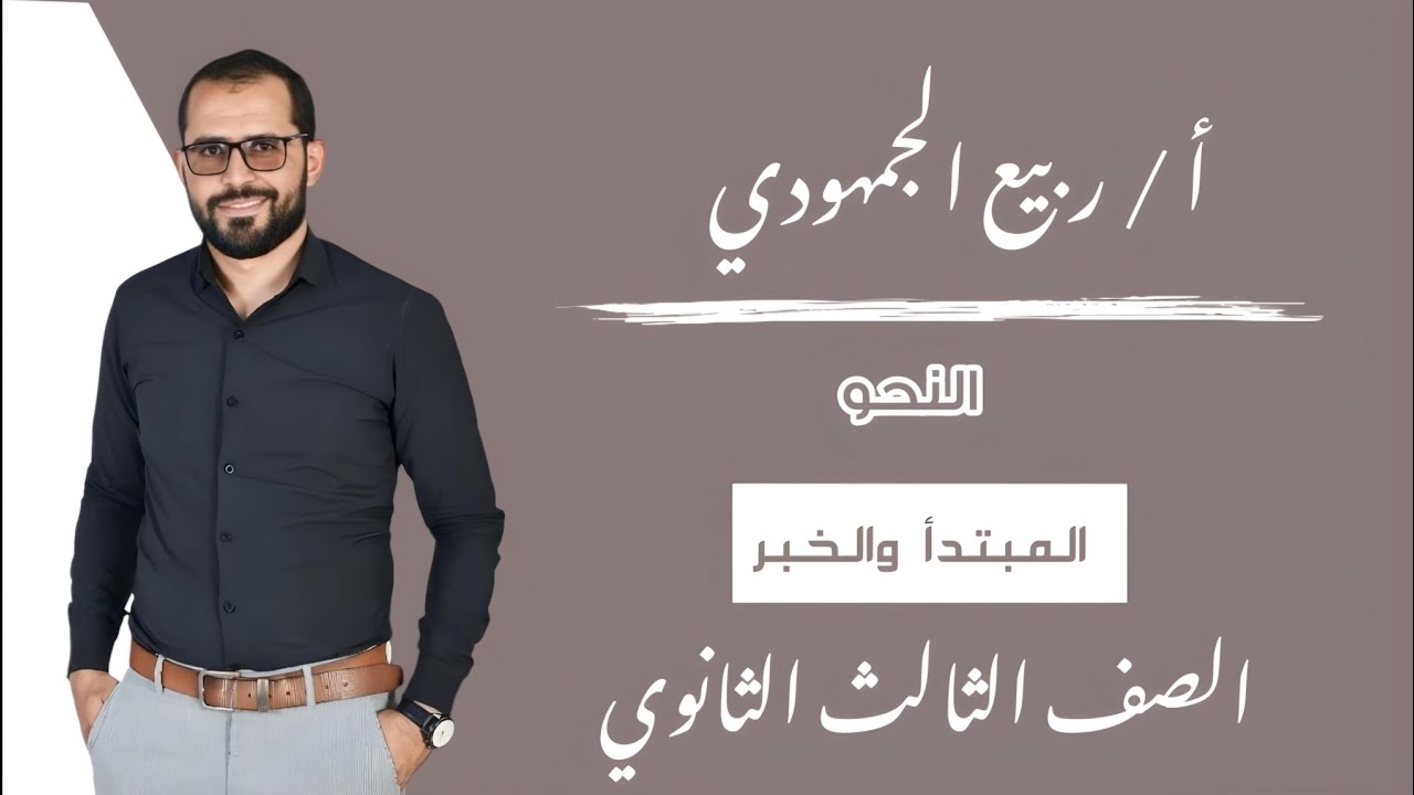 المحاضرة 19 | نحو | #المبتدأ_الخبر / الصف الثالث الثانوي #ثانوية_عامة #التابلت #2025
