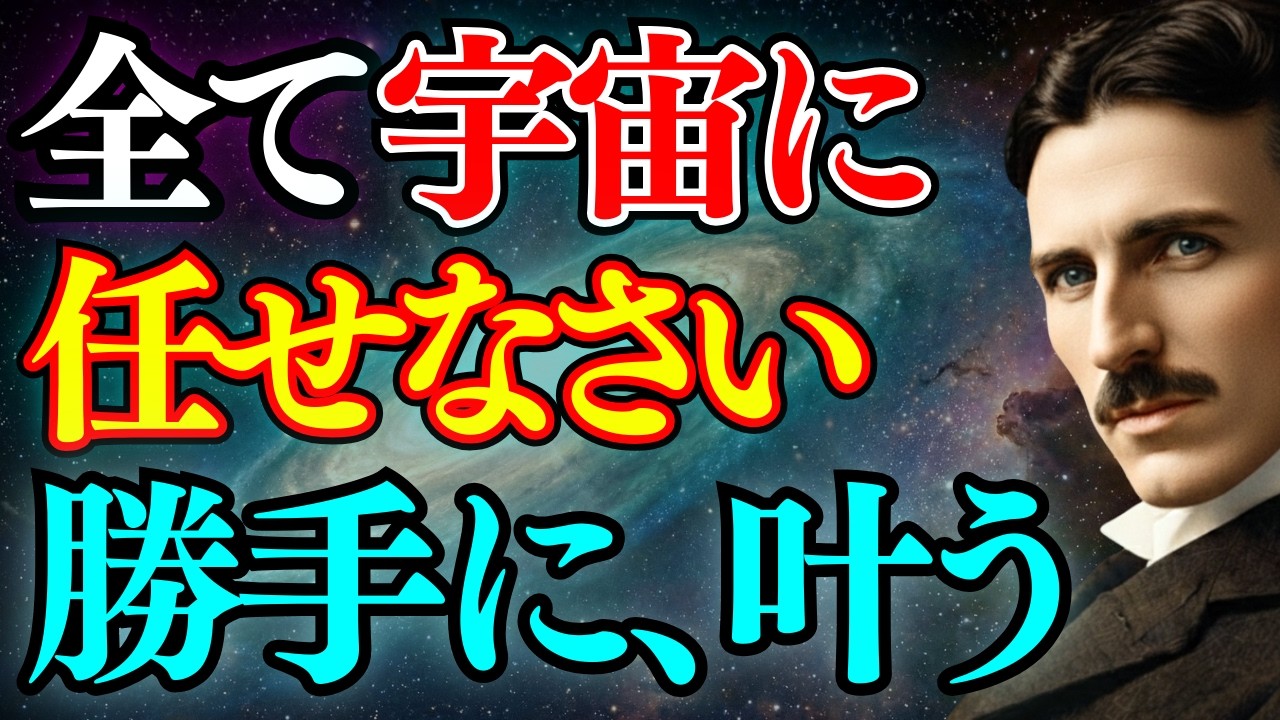 【※99％は知らない】受取の許可｜遠慮を捨てて宇宙に投げれば、願いは”勝手に叶う”｜ニコラ・テスラ｜成功哲学｜潜在意識｜引き寄せの法則｜周波数