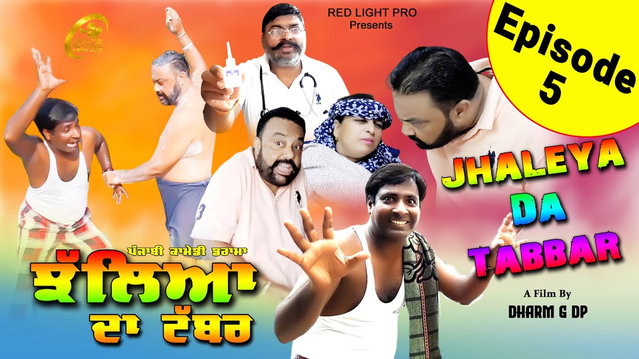 Jhaleya Da Tabbar Episode-5 | ਝੱਲਿਆ ਦਾ ਟੱਬਰ Punjabi Comedy Drama |  DP Film Pro @DPC-Punjabi