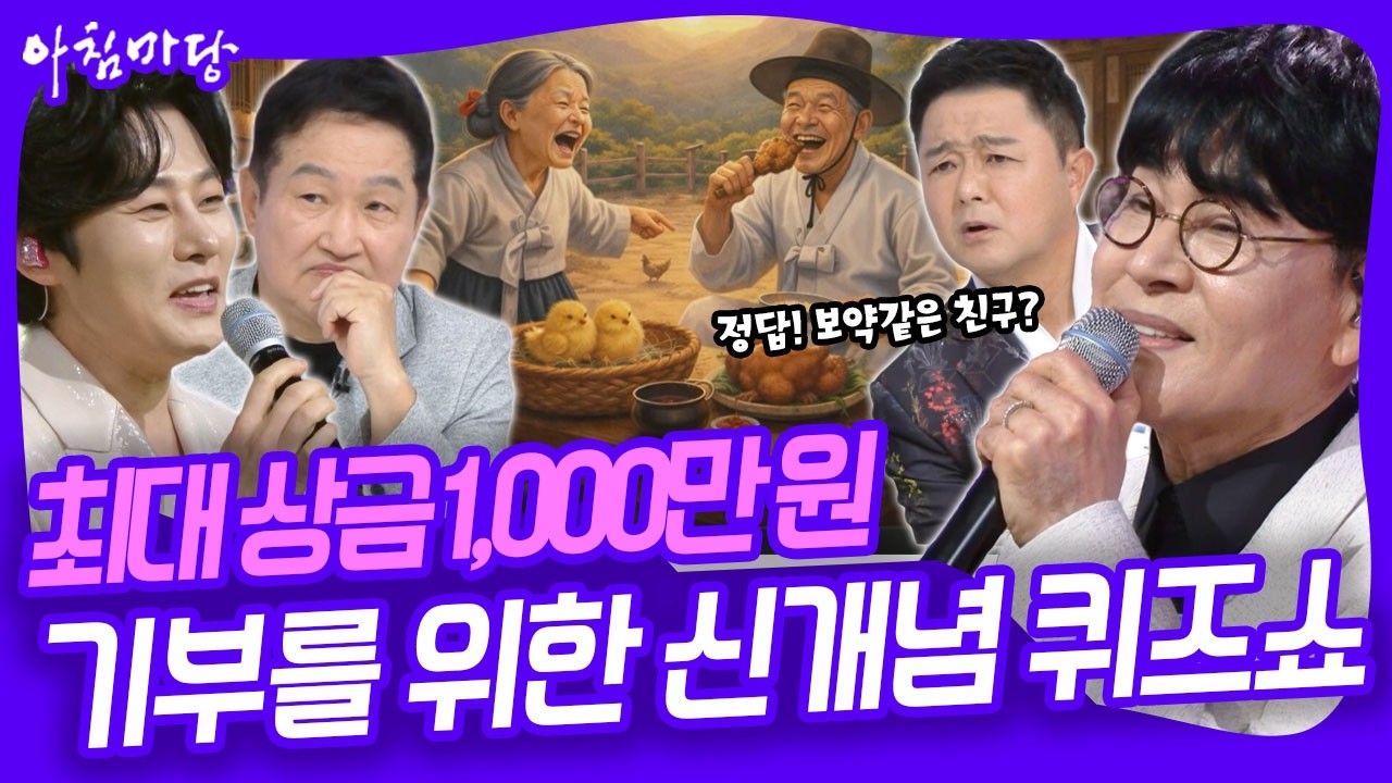 총 상금 1,000만 원! 기부를 위한 퀴즈쇼! 가요계 레전드 꽃미남 4인방은 얼마를 기부할 수 있을까? [아침마당] KBS 260403 방송