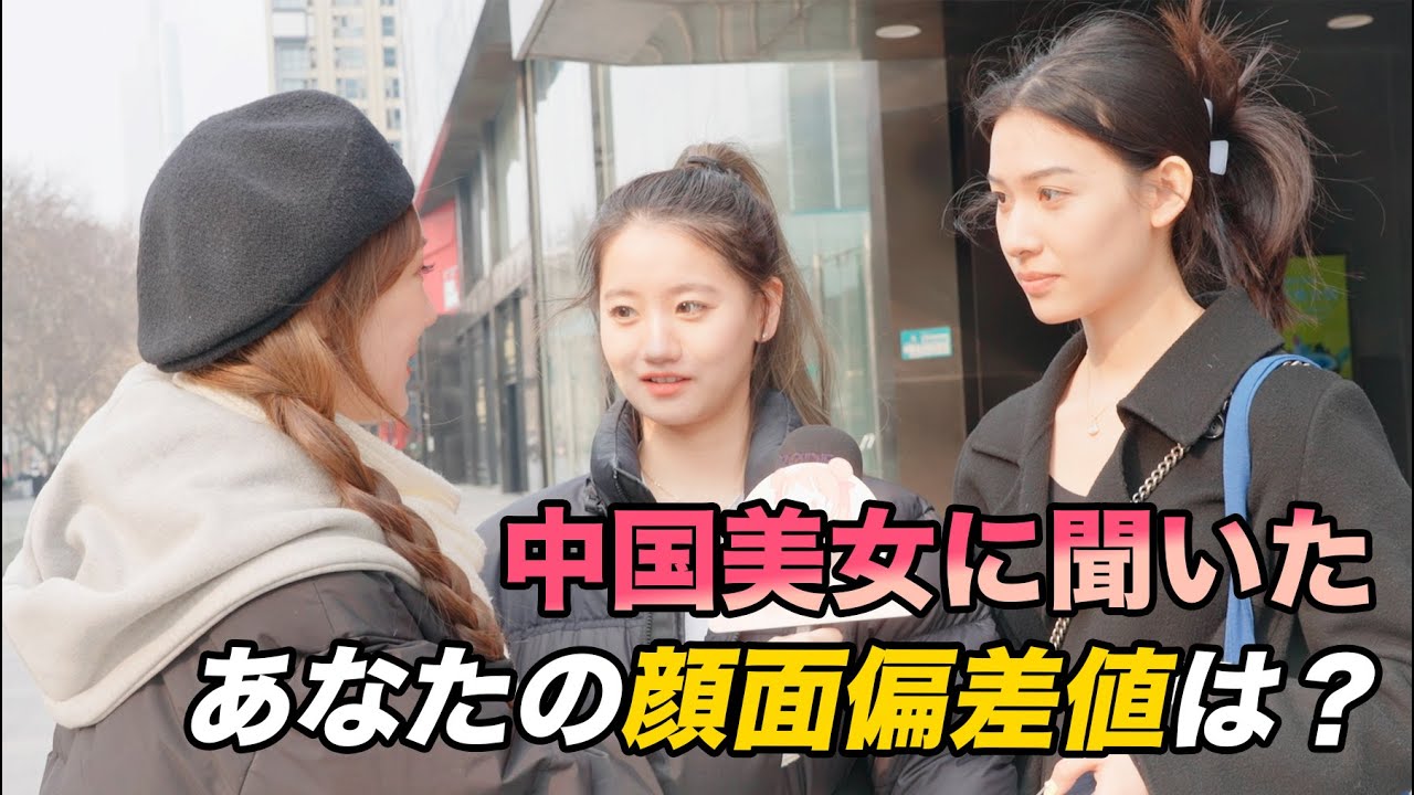 自分の顔面偏差値100点と答える美女いない説を検証 in中国