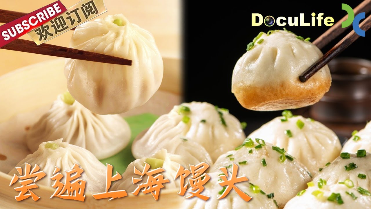 上海人分不清馒头和包子？其实不然！在上海话中所有的包子一律叫馒头！肉馒头、小笼馒头、白馒头......【DocuLife-SMG真实传媒】