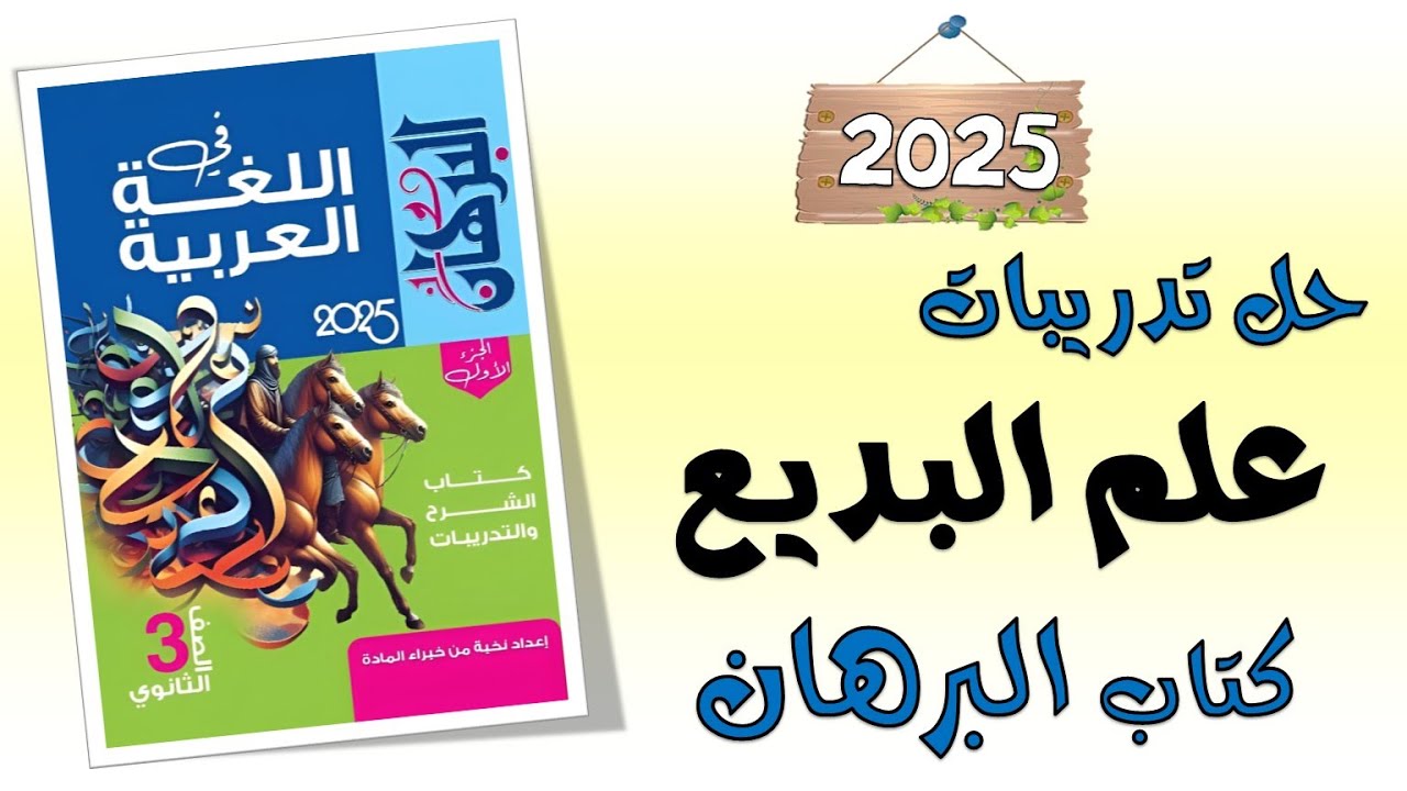 حل تدريبات البلاغة ( علم البديع ) كتاب البرهان تالتة ثانوي 2025