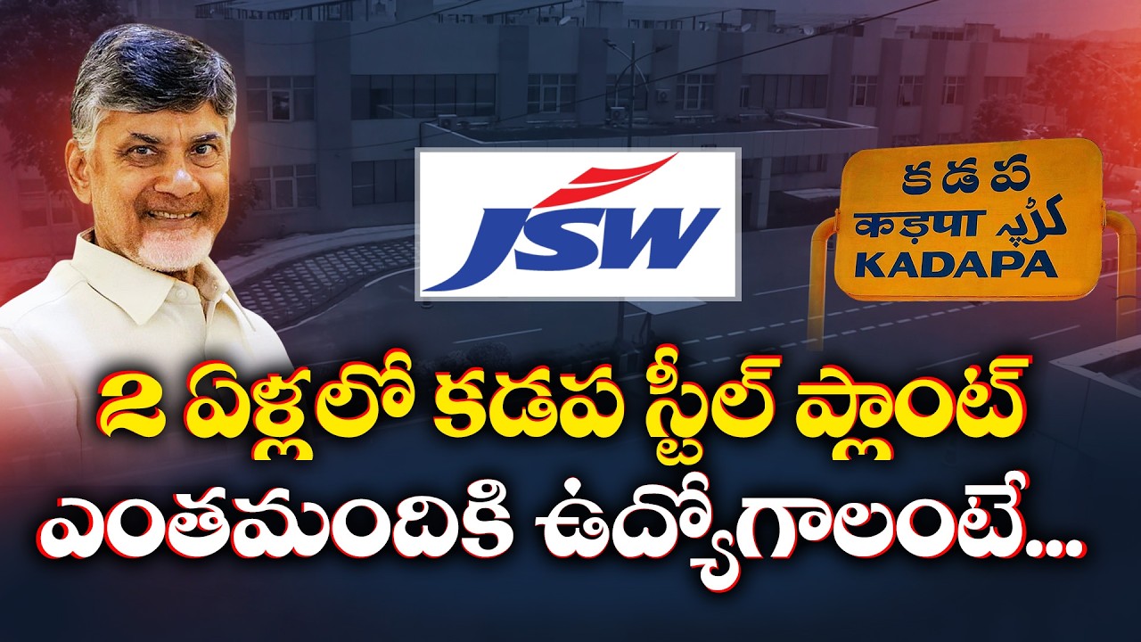 2 ఏళ్లలో కడప స్టీల్ ప్లాంట్&zwnj; | ఎంతమందికి ఉద్యోగాలంటే...|| Idi Sangathi