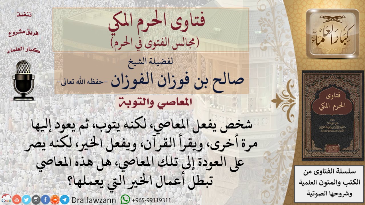 هل المعاصي تُبطل أعمال الخير التي يعملها من يتوب ثم يعود إلى الذنوب؟ #فتاوى الفوزان