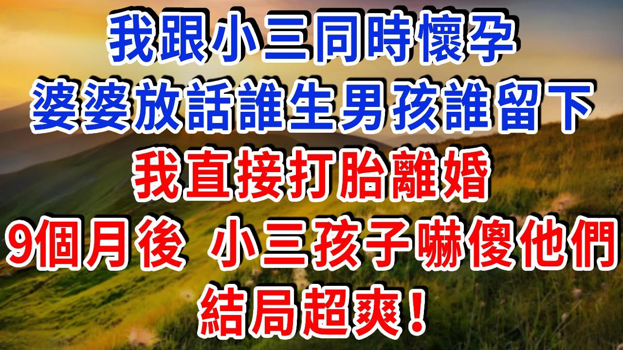 我跟小三同時懷孕，婆婆放話誰生男孩誰留下，我直接打胎離婚，9個月後 小三孩子嚇傻他們，結局超爽！#雅婷講故事#為人處世#生活經驗#情感故事#晚年哲理#說故事#完結文#出軌