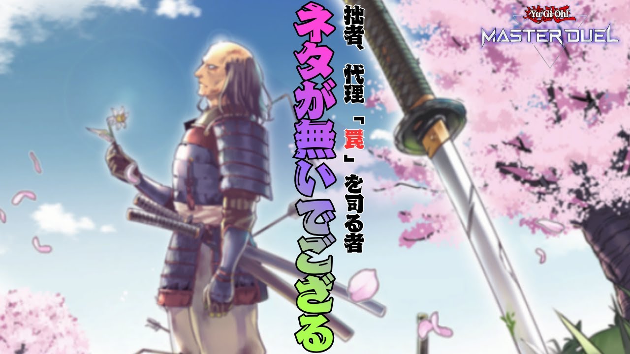 【リシド】リシドのその先へ・・・【遊戯王マスターデュエル】 #AntiMeta