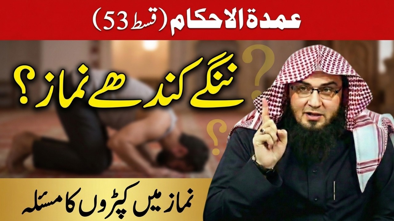Umdatul Ahkam Ep 53 | نمازمیں کندھوں کو ڈھانپنا | Namaz Mein Kandhay Dhanpna | Abu Hassaan Swati
