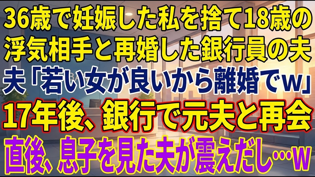 【スカッとする話】36歳で妊娠した私を捨て18歳の浮気相手と再婚した銀行員の夫「若い女が良いから離婚でw」17年後、銀行で元夫と再会すると…w