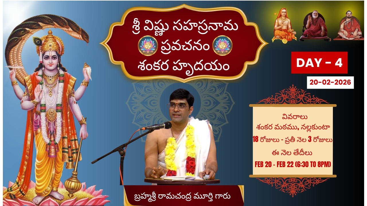 శ్రీ విష్ణు సహస్రనామాలు - శంకర హృదయం - Day 4