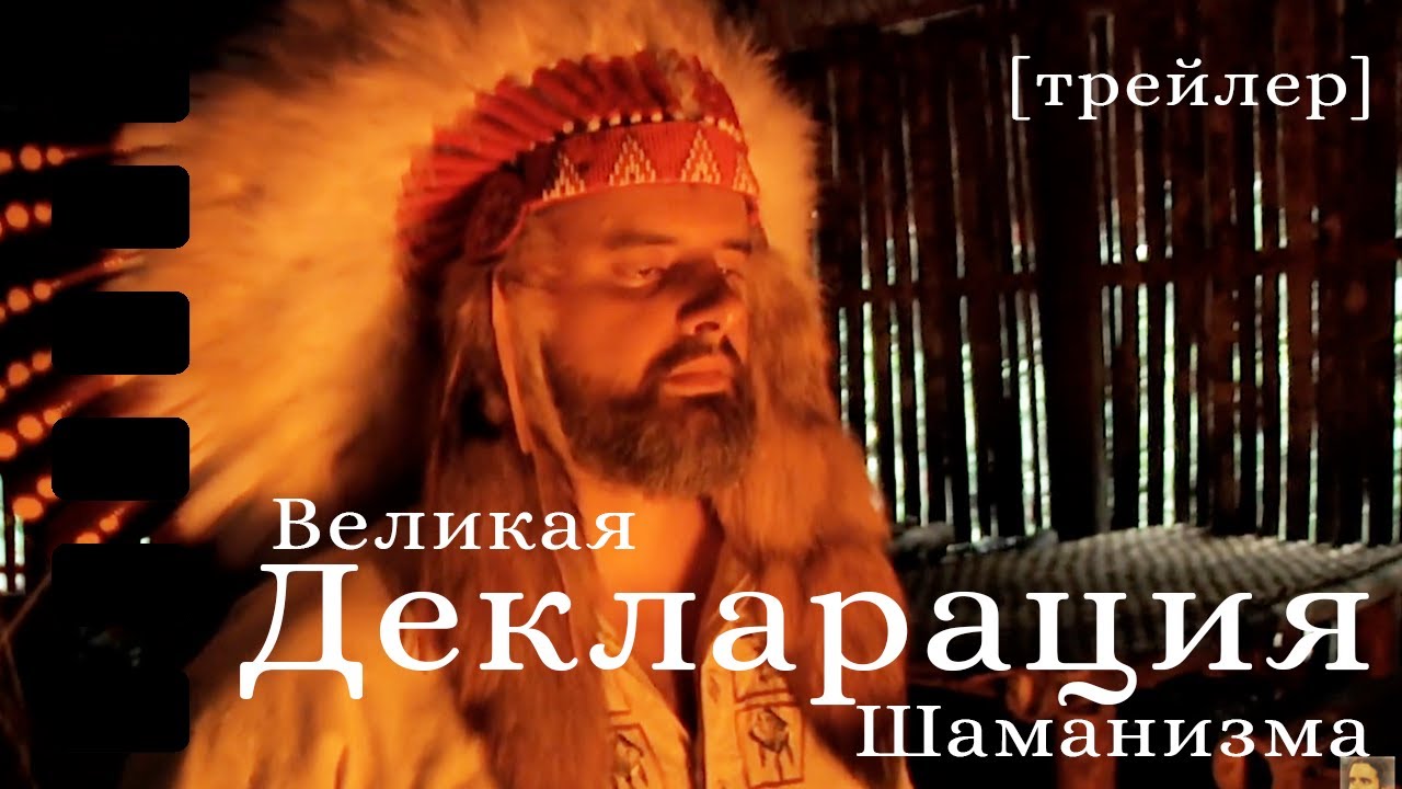 Великая Декларация Шаманизма от Арутам Руйман (Trailer)