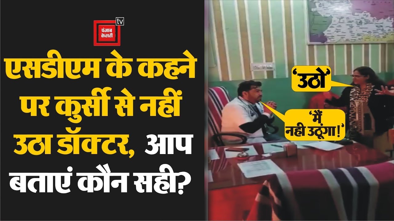 SDM के कहने पर कुर्सी से नहीं उठा Doctor, Viral हुआ बहस का Video