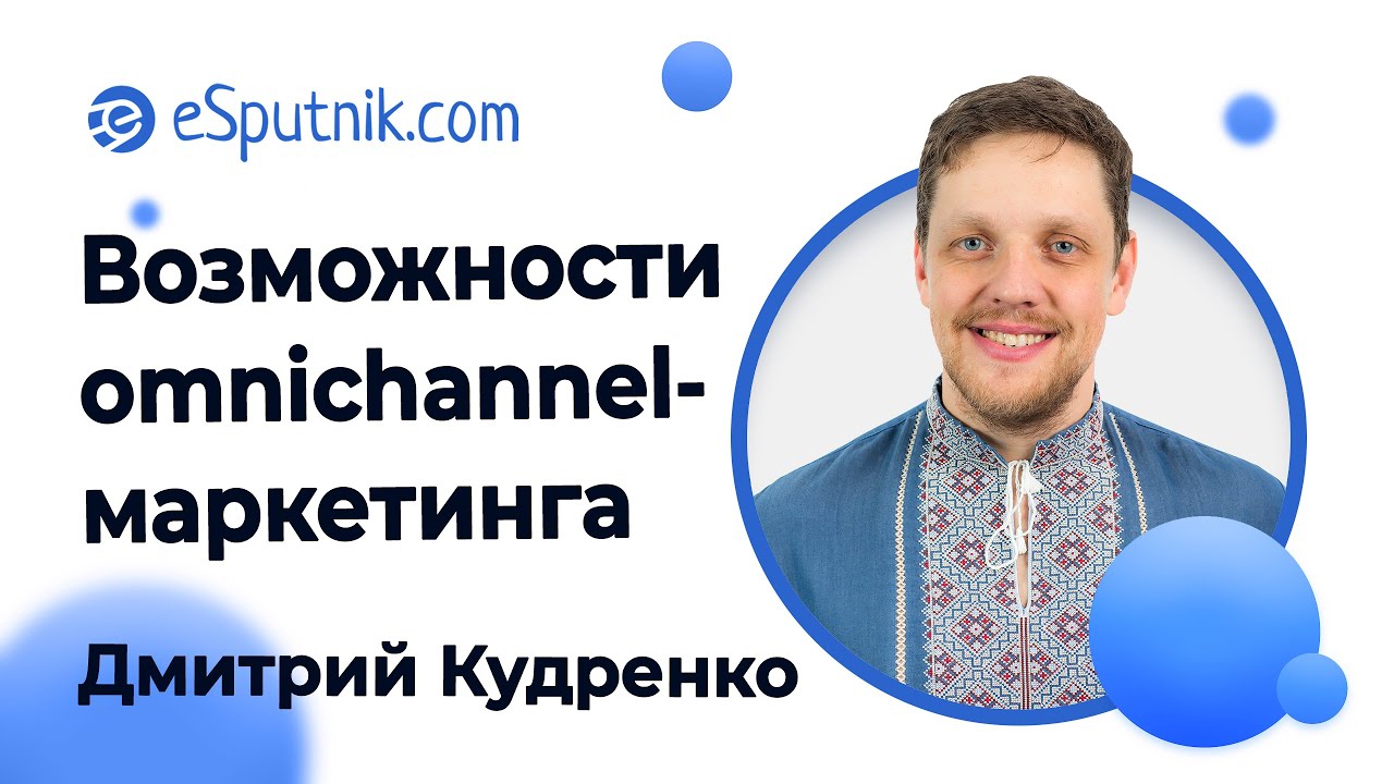 Вебинар: Новые возможности и вызовы omnichannel-маркетинга