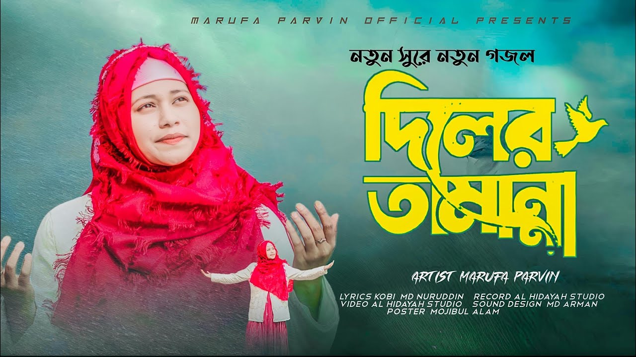 নতুন সুরে নতুন গজল// দিলের তামান্না//মারুফা পারভিন//2025 New Bangla Gojol