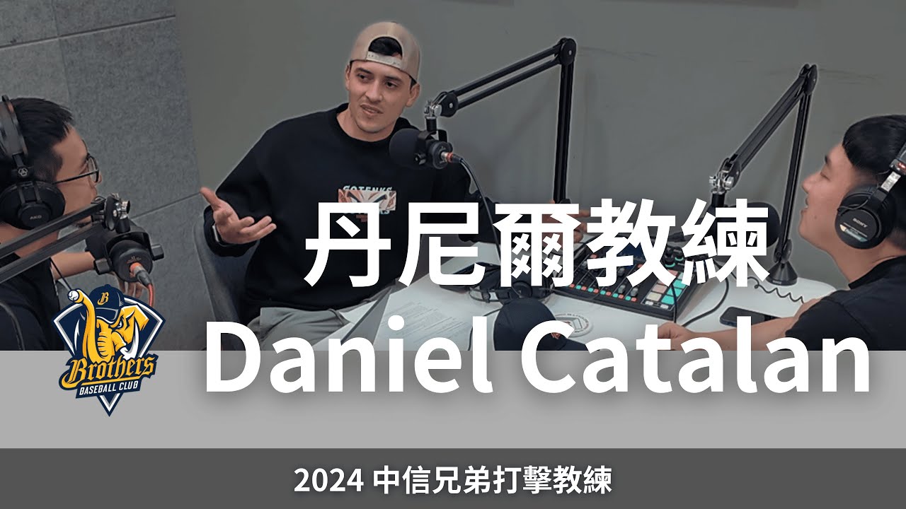 冠軍教練的打擊科學｜中信兄弟打擊教練 丹尼爾訪談 Interview with Daniel Catalan, CTBC Brothers Hitting Coach