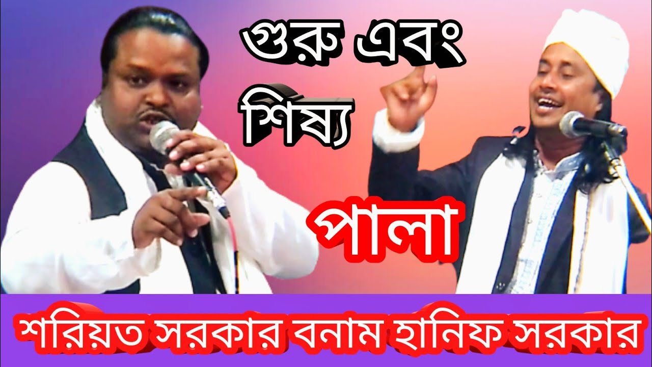 বাউল গান ||শরিয়ত সরকার বনাম হানিফ সরকার ||গুরু শিষ্য পালা