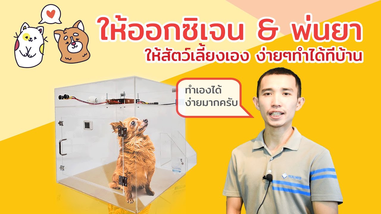 การให้ออกซิเจน&พ่นยา สัตว์เลี้ยงด้วยตัวเอง - Adler Medical Supply