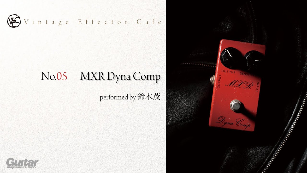 MXR / Dyna Comp feat.鈴木茂【Vintage Effector Cafe（ビンテージ・エフェクター・カフェ）】