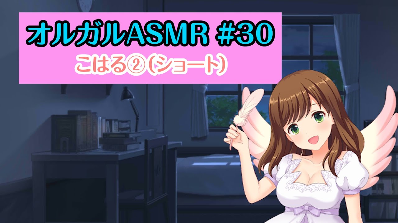 【オルガルASMR #30】こはる②（ショート）【CV.橋本ちなみ】