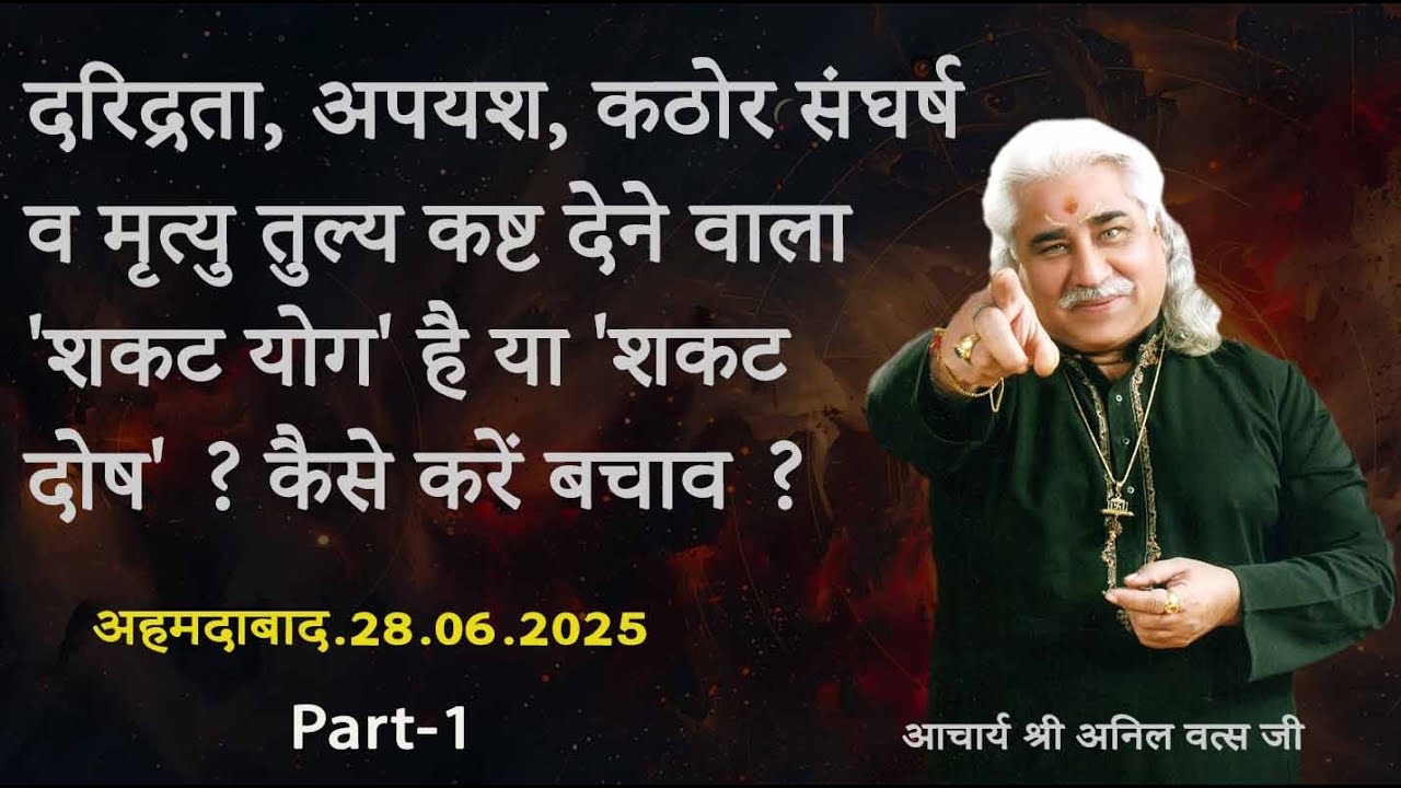 दरिद्रता, अपयश, कठोर संघर्ष व मृत्यु तुल्य कष्ट देने वाला 'शकट योग' है या 'शकट दोष' ? अनिल वत्स जी|