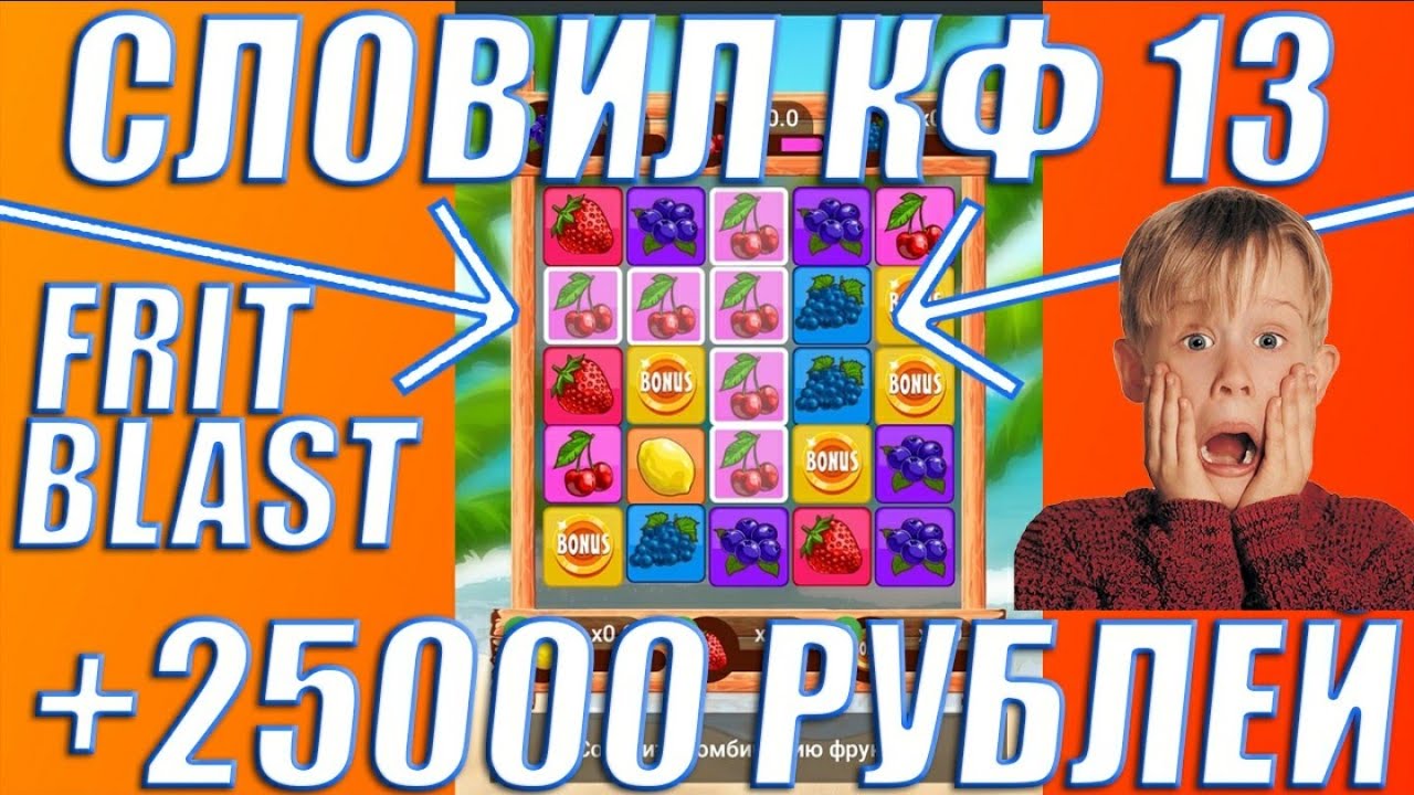 ВЫИГРАЛ 25000 РУБЛЕЙ В FruitBlast! ПОЙМАЛ X13 В FruitBlast В 1xgames!!!