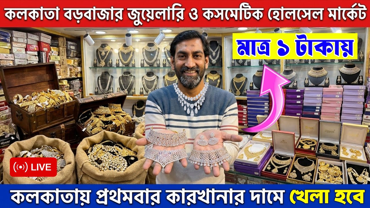 মাত্র ১ টাকায় মাত্র ২ টাকায় || কলকাতা বড়বাজার || cosmetic jewellery wholesale market in kolkata