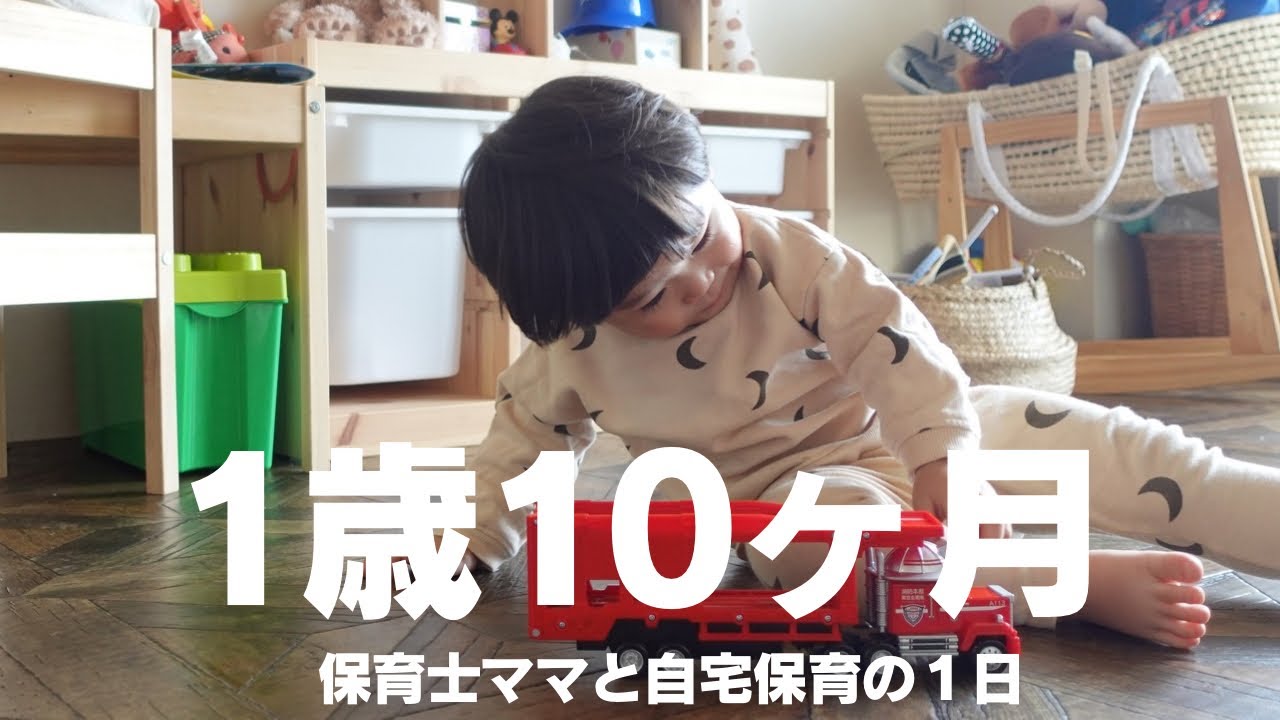 【１歳１０ヶ月】起きてから寝るまでのリアルな１日｜台所育児＆言葉｜DWE英語育児の様子｜保育士ママの毎日の関わり方etc...