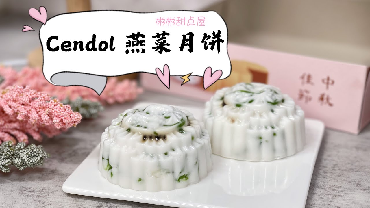 煎蕊燕菜月饼｜Cendol Jelly Mooncake