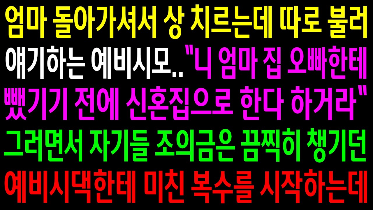 엄마 돌아가셔서 상 치르는데 따로 불러 얘기하는 예비시모..자기들 조의금은 끔찍히 챙기던 예비시댁한테 미친 한방을 시작하는데