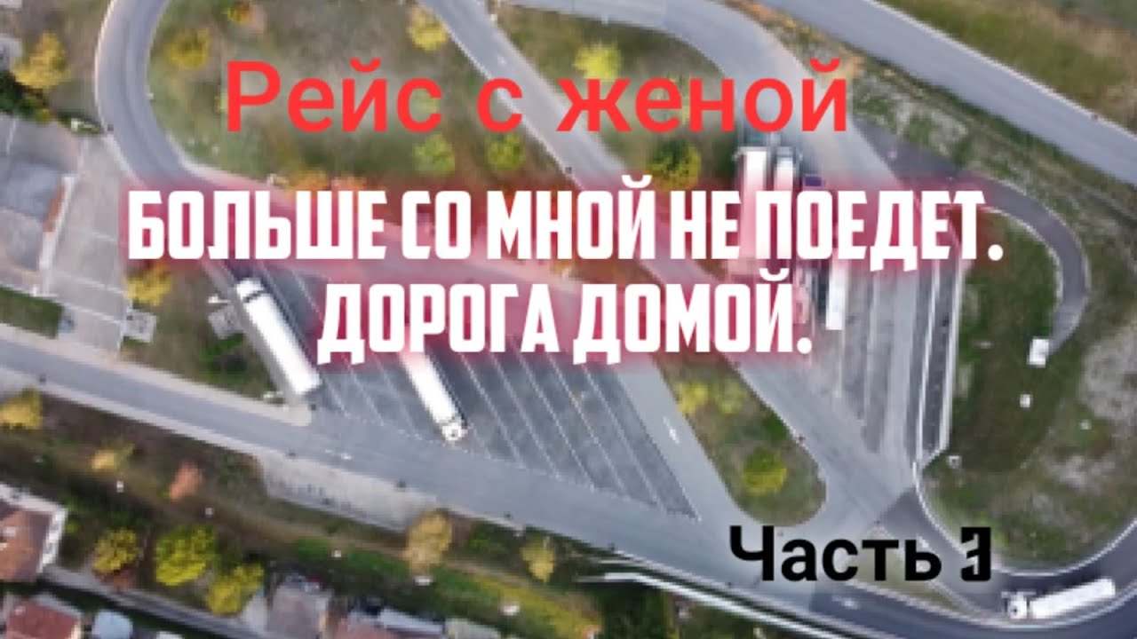 В РЕЙС С ЖЕНОЙ. Больше со мной не поедет. Часть 3. Kreiss (08.2020)