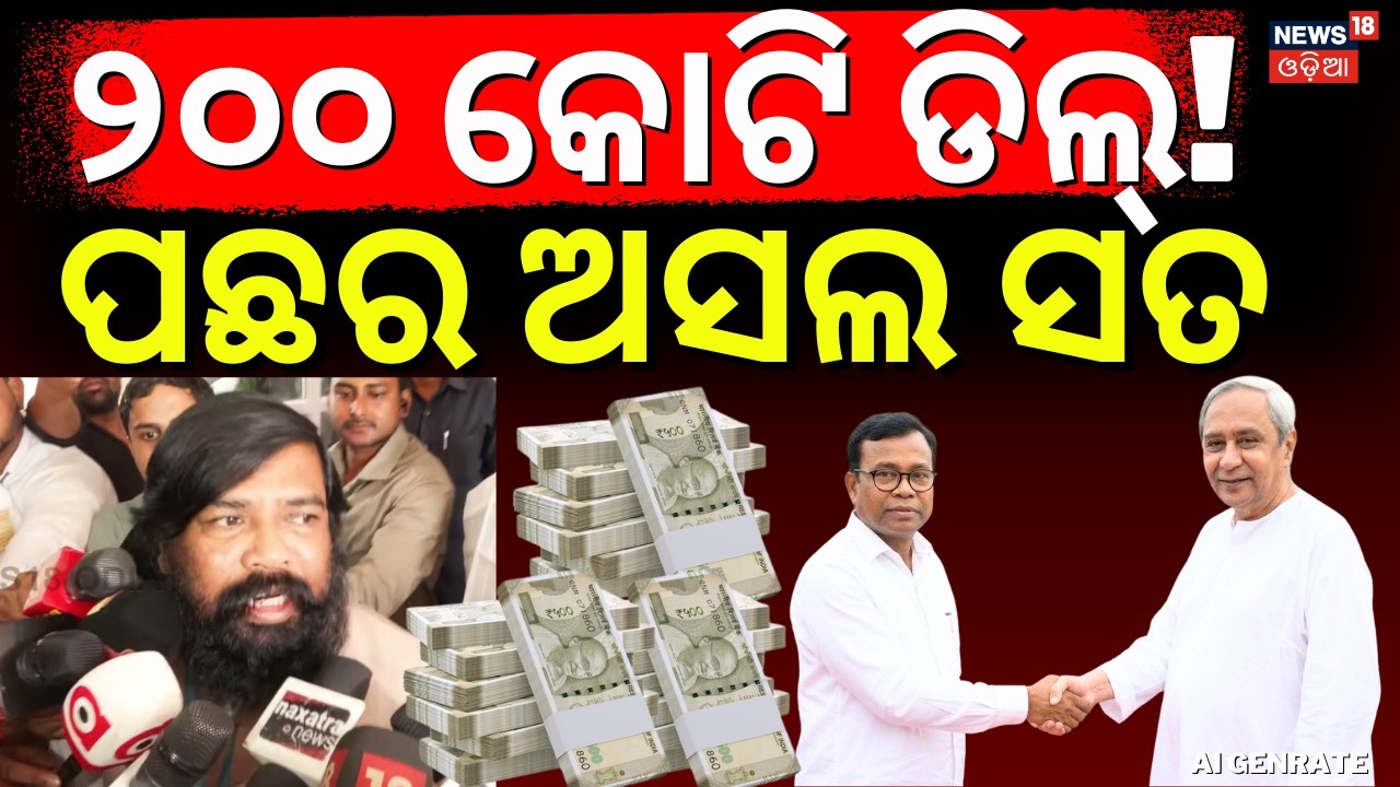 ୨୦୦ କୋଟି ଡିଲ୍ ପଛର ସତ ! Dasarathi Gamango Target Bhakta Das | Rajya Sabha Cross Voting | Odia News