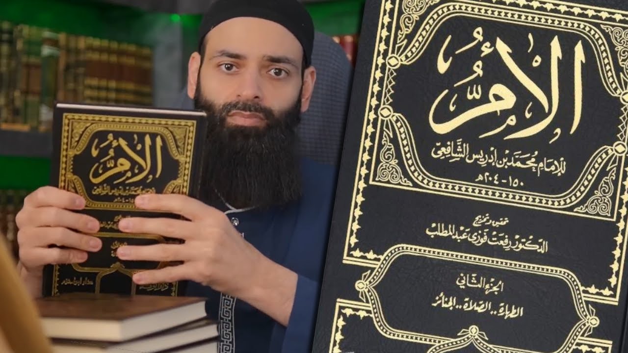 #الكتب | الأم | محمد بن ادريس الشافعي | ط ابن حزم | محمد بن شمس الدين