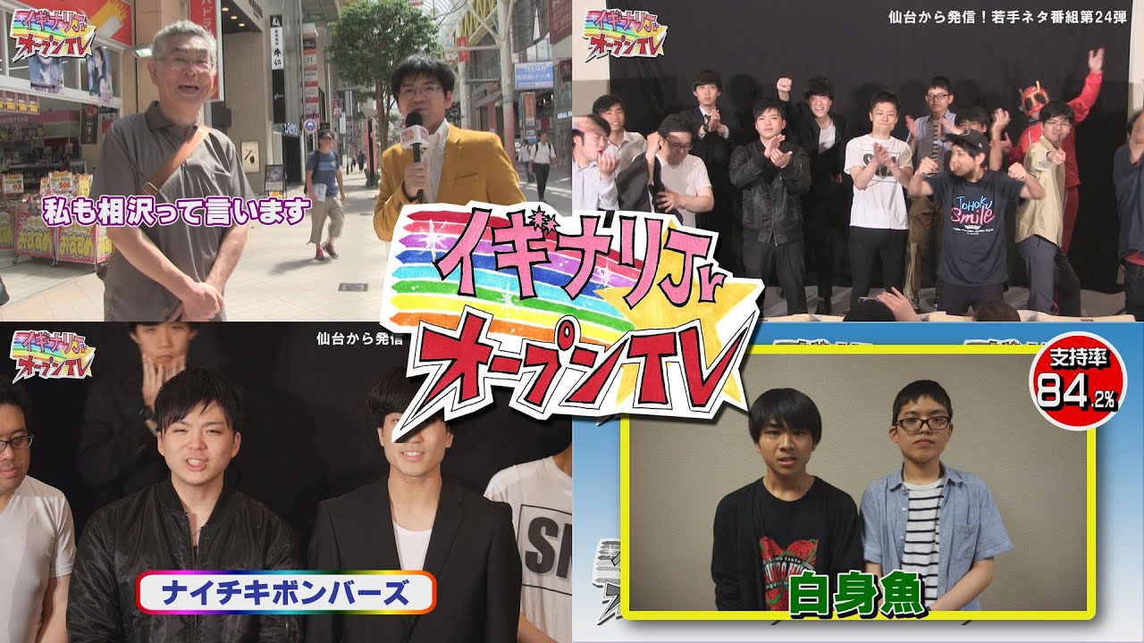 仙台発のネタ番組「イギナリJrオープンTV」第２４弾