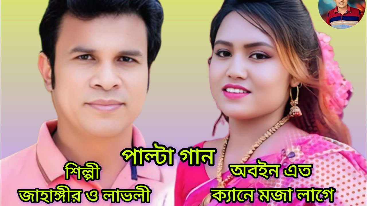 এত কেনে মজা লাগে | শিল্পী জাহাঙ্গীর আলম ও লাভলী পাল্টা গান | Ancholik Dute Song | Shahab Music