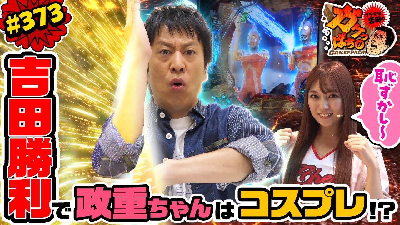 #373「吉田勝利で政重ちゃんはコスプレ!?」ブラマヨ吉田のガケっぱち!! 〈ぱちんこ ウルトラセブン2 Light Version〉［公式/毎週月曜日更新］
